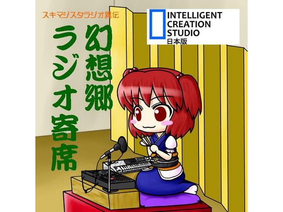 幻想郷ラジオ寄席 の表紙