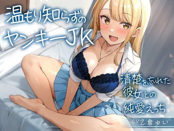 温もり知らずのヤンキーJK-清楚を忘れた彼女との純愛えっち-<KU100> の表紙