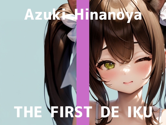 【初体験オナニー実演】THE FIRST DE IKU【雛ノ屋あずき - タンポン入れながらオナニー編】 の表紙