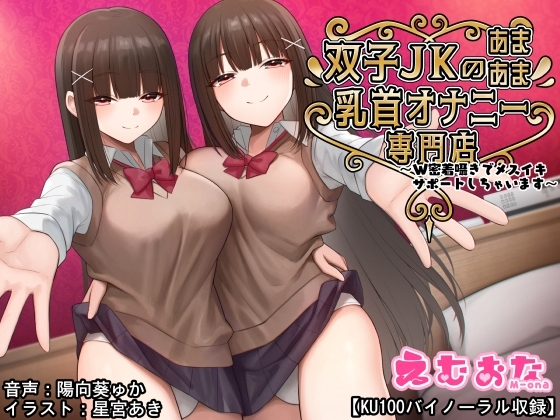 双子JKのあまあま乳首オナニー専門店～W密着囁きでメスイキサポートしちゃいます～【KU100バイノーラル】 の表紙
