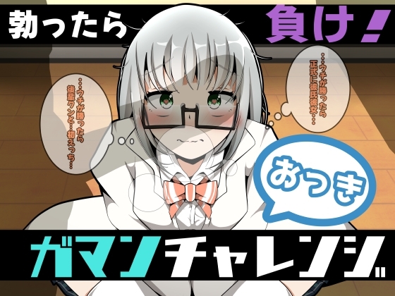 おっきガマンチャレンジ! の表紙