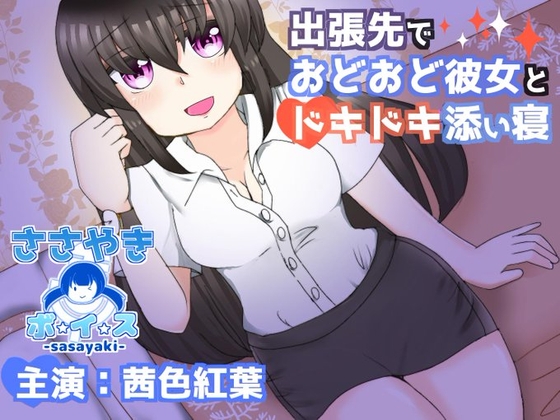 出張先でおどおど彼女とドキドキ添い寝 の表紙