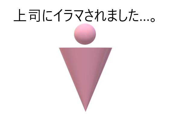 上司にしつこくイラマされました+after の表紙