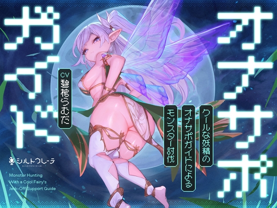 クールな妖精のオナサポガイドによるモンスター討伐 の表紙