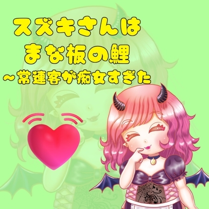 スズキさんはまな板の鯉～常連客が痴女すぎた の表紙