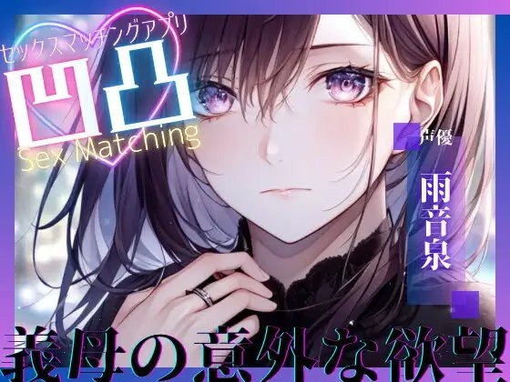 【サークル新設記念セール中】SEXマッチングアプリ凹凸〜義母の意外な願望〜【OPM SHORT】 の表紙