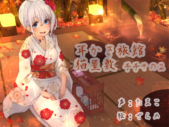 耳かき旅館 猫屋敷 ～子子その2～ の表紙