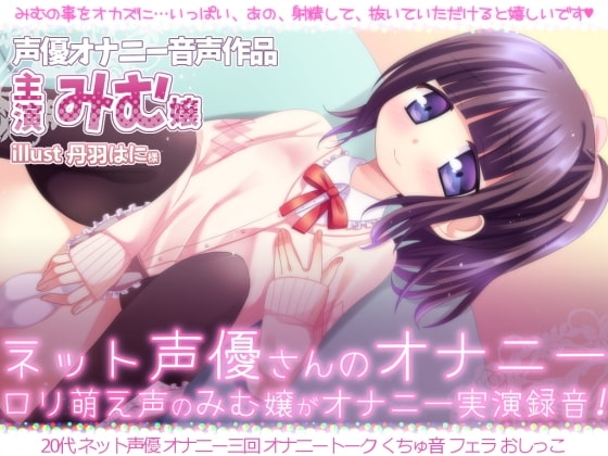 ネット声優さんのオナニー 『萌え○リ声のみむ嬢がオナニー実演録音!!』 の表紙