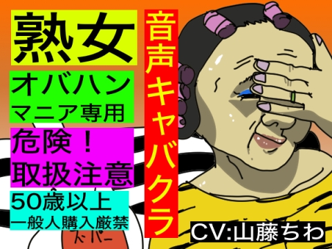 【音声キャバクラ】君のこと、褒めたげる 〜 顔を褒める編 〜【熟女・BBAマニア専用】 の表紙