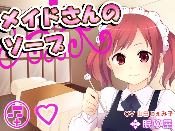 メイドさんのソープ の表紙