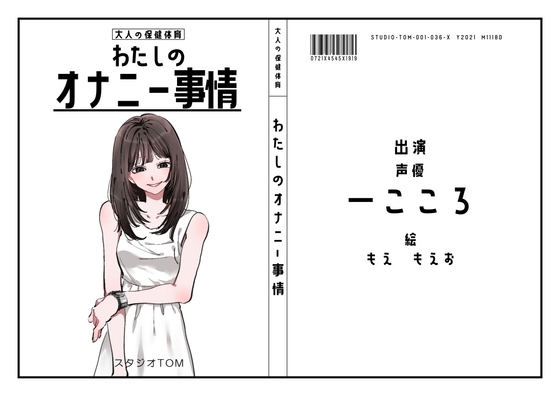 【声優】わたしのオナニー事情 No.36 一こころ【オナニーフリートーク】 の表紙