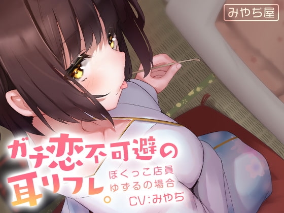 ガチ恋不可避の耳リフレ。~ぼくっこ店員ゆずるの場合~ の表紙