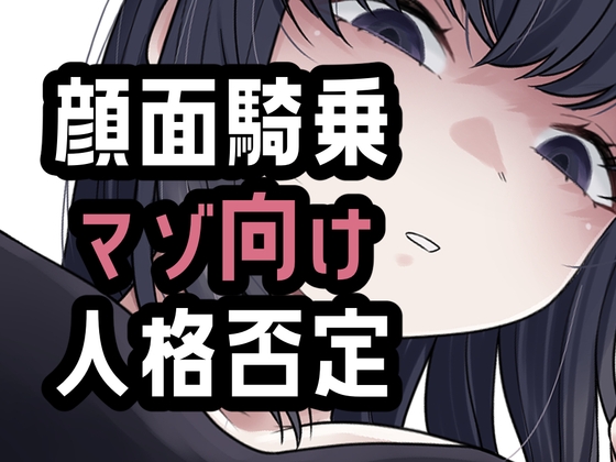 オナ禁我慢できなかったから罵倒お仕置き顔面騎乗 の表紙