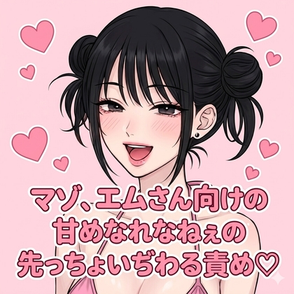 マゾ、エムさん向けの甘めなれなねぇの先っちょいぢわる責め♡ の表紙