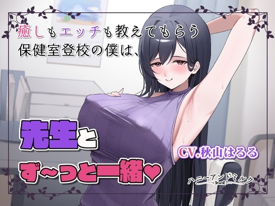 保健室登校の僕だけが知ってる気持ちいいコト。先生とず～っと一緒♡ の表紙