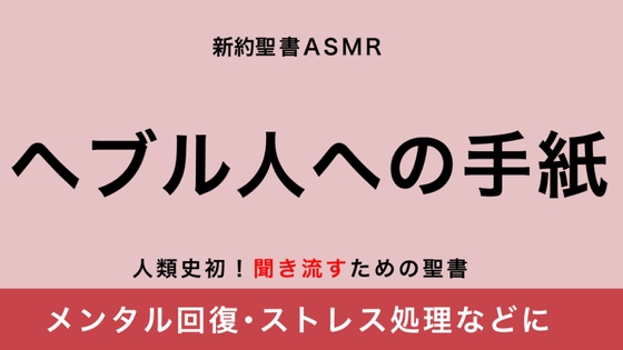 新約聖書ASMR | ヘブル人への手紙 の表紙