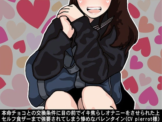 本命チョコとの交換条件に目の前でイキ焦らしオナニーをさせられた上セルフ食ザーまで強要されてしまう惨めなバレンタイン(CV pierrot様) の表紙