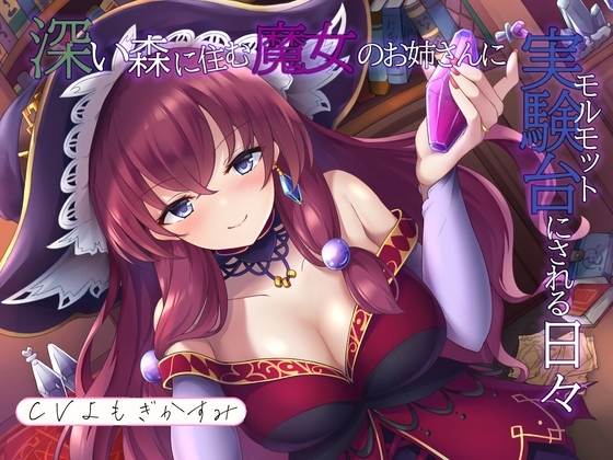 深い森に住む魔女のお姉さんに実験台にされる日々 の表紙
