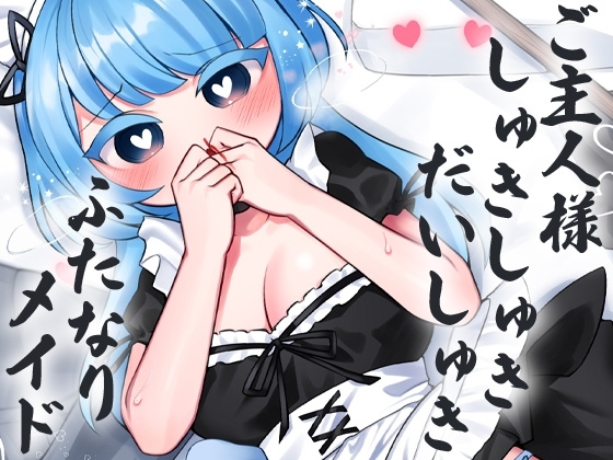 ご主人様しゅきしゅきだいしゅきふたなりめいど の表紙