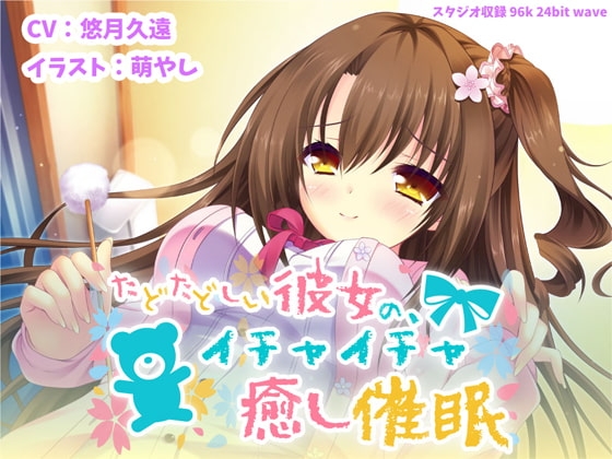 たどたどしい彼女の、イチャイチャ癒し催○【バイノーラル】 の表紙