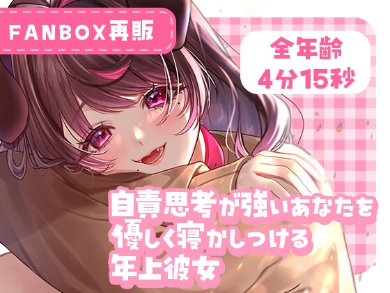 自責思考が強いあなたを優しく寝かしつける年上彼女 の表紙