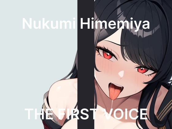 【姫宮ぬく美】〜はじめての吸引バイブガチレビュー〜【初体験オナニー実演】THE FIRST VOICE の表紙