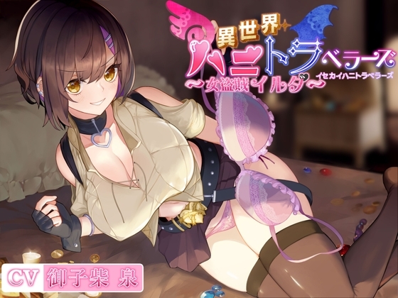 異世界ハニトラベラーズ～女盗賊イルダ～ の表紙