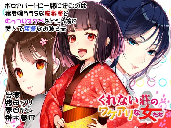 くれない荘のワケアリな女たち の表紙