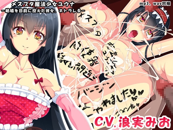 メスブタ魔法少女ユウナ-結婚を目前に控えた彼女、ネトラレる- の表紙