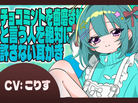 チョコミントを歯磨き粉と言う人を絶対に許さない耳かき の表紙