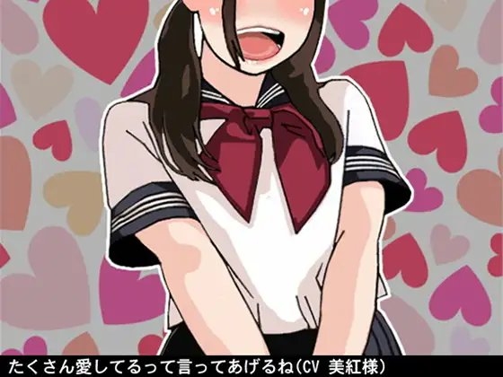 たくさん愛してるって言ってあげるね(無条件人格肯定オナ指示、みくちゃんの場合)(CV 美紅様) の表紙