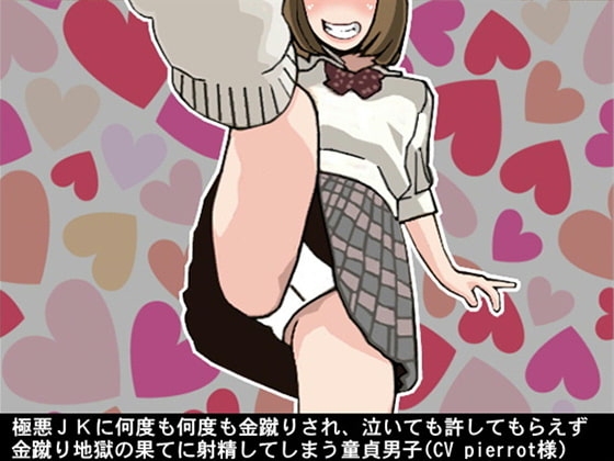 極悪JKに何度も何度も金蹴りされ、泣いても許してもらえず金蹴り地獄の果てに射精してしまう童貞男子(CV pierrot様) の表紙