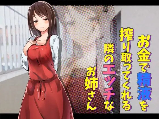 お金で精液を搾り取ってくれる隣のエッチなお姉さん の表紙