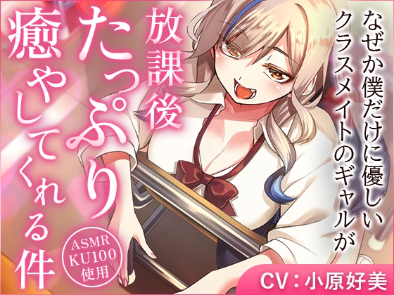 なぜか僕だけに優しいクラスメイトのギャルが、放課後たっぷり癒やしてくれる件 の表紙