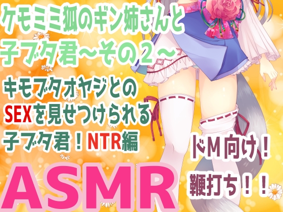 (ドM向け・マゾ豚・寝取られ・屈服調教)ケモミミ狐のギン姉さんと子ブタ君～その2～キモブタオヤジとのSEXを見せつけられる子ブタ君!NTR編【自作効果音・調教ASMR】 の表紙