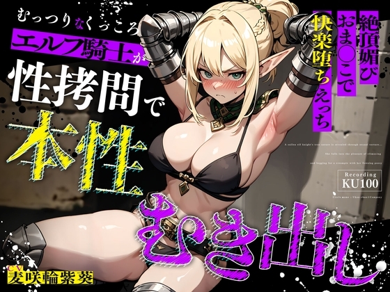 むっつりなくっころエルフ騎士が性○問で本性むき出し…絶頂媚びおま◯こで中出しねだりの快楽堕ちえっち の表紙