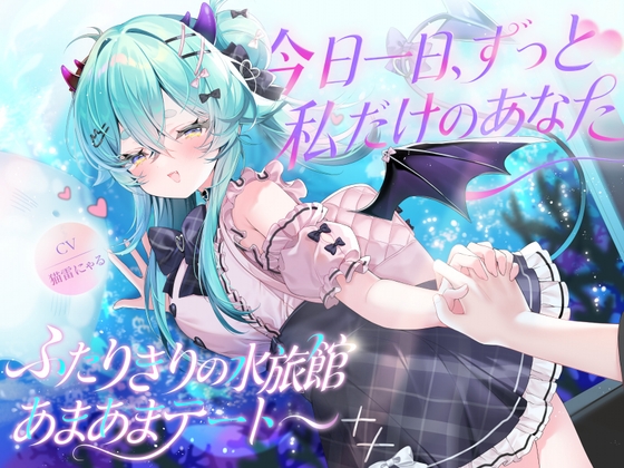 今日一日、全部私だけのものだよ?ずっと離れないでね の表紙