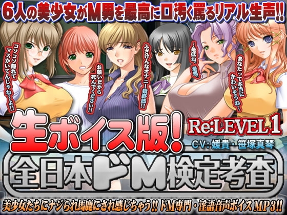 【生ボイス版!】全日本ドM検定考査 Re: LEVEL 1 の表紙