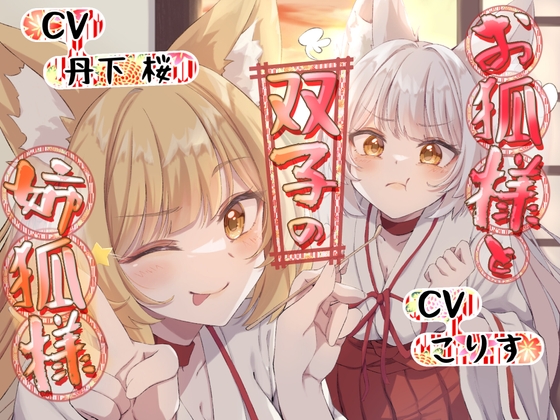 【ASMR】お狐様と双子の姉狐様【耳かき/尻尾耳かき/雨音/オノマトペ 声:丹下桜、こりす】 の表紙