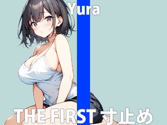我慢できるかな?…興奮してきちゃった…「あ…くりで…イク…」THE FIRST ORGASM【実演オナニー】【結羅】 の表紙