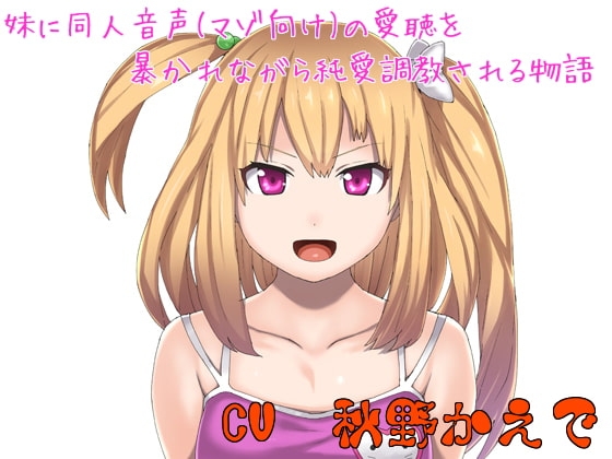 妹に同人音声(マゾ向け)の愛聴を暴かれながら純愛調教される物語 の表紙