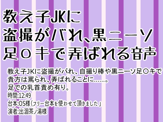 教え子JKに盗撮がバれ、黒ニーソ足〇キで弄ばれる音声 の表紙