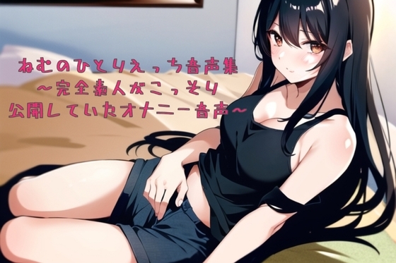ねむのひとりえっち音声集〜完全素人がこっそり公開していたオナニー音声〜 の表紙