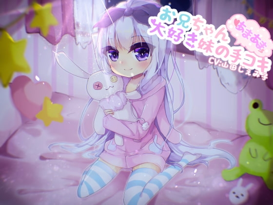 お兄ちゃん大好き妹のあまあま手コキ の表紙