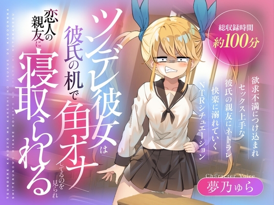 (CV:夢乃ゅら)ツンデレ彼女は彼氏の机で角オナしてるのを見られ恋人の親友に寝取られる の表紙