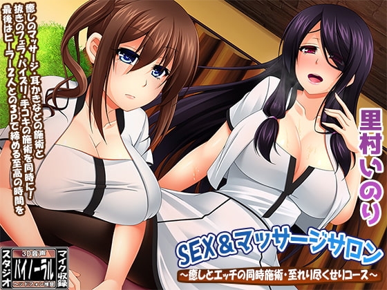 SEX&マッサージサロン～癒しとエッチの同時施術・至れり尽くせりコース～ の表紙