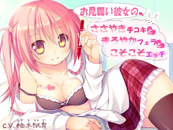 お見舞い彼女のささやき手コキとまろやかフェラとこそこそエッチ の表紙