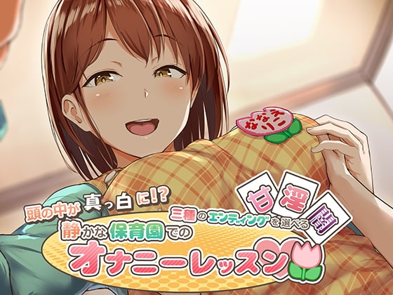 頭の中が真っ白に!?三種のエンディングを選べる静かな保育園でのオナニーレッスン の表紙