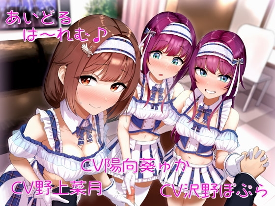 あいどるは～れむ♪ の表紙
