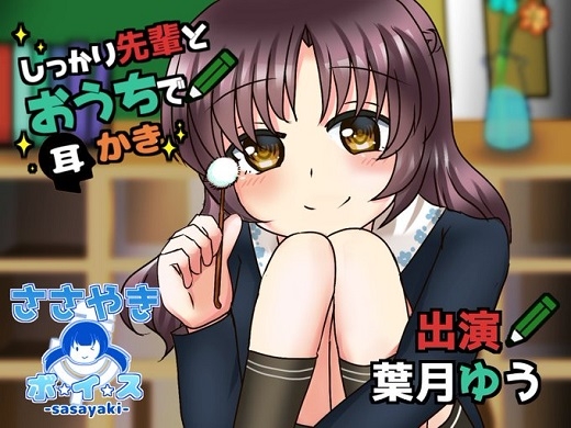しっかり先輩とおうちで耳かき の表紙